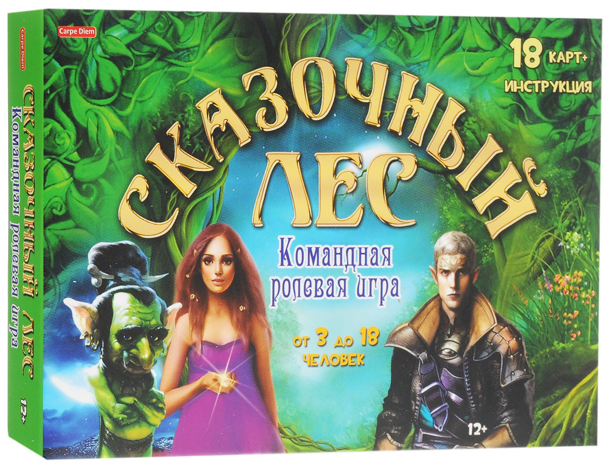 Carpe Diem Настольная игра Сказочный лесИ-4160 Carpe Diem Настольная игра Сказочный лесИ-4160В сказочном лесу переполох! Тролли повадилась ссорить жителей дубравы - гномов и эльфов. Для сохранения порядка и мира грубиянов необходимо как можно скорее отыскать и изгнать их из леса. Но не тут-то было! Хитрых троллей не так просто найти среди смелых и мудрых гномов! Гномы и эльфы - недолюбливающие друг друга обитатели Сказочного леса, однако в этот раз соседствующим народам необходимо объединиться, чтобы изгнать троллей. Тролли - очень хитрые существа, они могут притворяться и эльфами, и гномами. У них есть возможность во время лесного схода открыть глаза в те моменты, когда знакомятся эльфы и гномы. Каждый тролль решает самостоятельно, какую тактику ведения игры ему избрать. В течение всей игры тролли обязаны тщательно скрывать от лесных жителей, кто они. В отличие от классической игры Мафия, по принципу которой создана данная игра, в темное время суток участники узнают кто есть кто. Однако каждый тролль очень хитер и может притвориться любым...