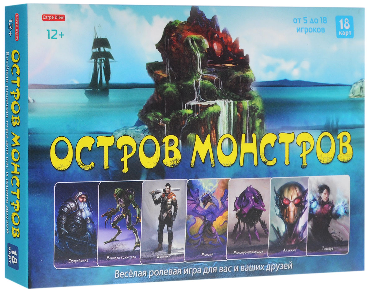 Carpe Diem Настольная игра Остров монстровИН-0086 Carpe Diem Настольная игра Остров монстровИН-0086Настольная игра Carpe Diem Остров монстров - веселая ролевая игра для вас и ваших друзей. Сколько лет было потрачено, сколько кораблей разбито в попытках отыскать один далекий остров, спрятанный от людских глаз! И вот однажды на землю невиданных существ ступила нога охотника... Цель игры: монстры должны уничтожить всех охотников, а все охотники в свою очередь - поймать всех монстров. В игре могут принимать участие от 5 до 18 человек. Прежде чем начать игру, необходимо подготовить карточки персонажей в зависимости от количества игроков. Когда все игроки выбрали ведущего и получили свои роли, ведущий может начинать игру. Задача ведущего - запомнить роли всех игроков, знать, какой способностью обладает данный персонаж, и только тогда объявлять результаты ночи. Никому из игроков нельзя показывать свою карту или говорить о ней. Игра заканчивается с победой одной из команд. В набор входят 18 игровых карт и подробная инструкция. Удачной игры!