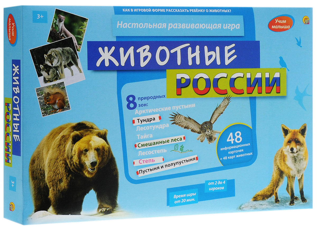 Рыжий Кот Настольная игра Животные РоссииИ-0028 Рыжий Кот Настольная игра Животные РоссииИ-0028Увлекательная игра Рыжий Кот Животные России расскажет ребенку о том, какие бывают животные, как они выглядят, где обитают и еще много-много познавательного. Благодаря этой игре значительно расширится кругозор вашего малыша, у него появится интерес к получению новых знаний, что, бесспорно, является важным моментом в жизни. Цель игры - расширить кругозор и познакомиться с представителями фауны России. Игра охватывает 8 природных зон: арктические пустыни, тундру, лесотундру, смешанные леса, лесостепь, степь, пустыню и полупустыню. Выигрывает тот игрок, кто быстрее всех заполнит восемь ячеек карточками с описанием животных. В игре могут принять участие от 2 до 4 игроков. В комплект входят 48 информационных карточек и 48 карт животных. Удачной игры!