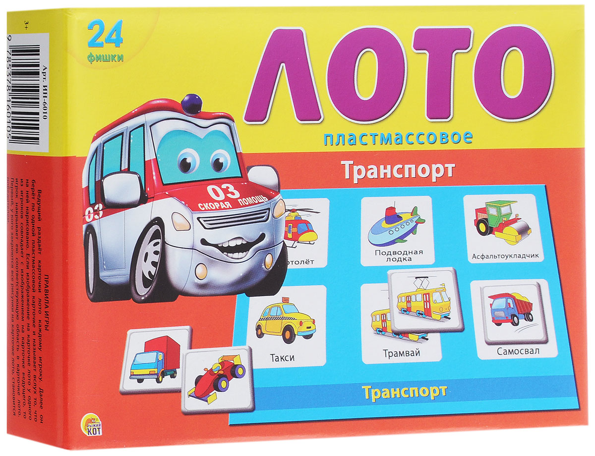 Рыжий Кот Настольная игра Лото ТранспортИН-6010 Рыжий Кот Настольная игра Лото ТранспортИН-6010Перед вами познавательная игра, которая позволит весело провести время как детям, так и взрослым. Настольная игра Рыжий Кот Лото. Транспорт развивает логическое и ассоциативное мышление, помогает в дошкольной подготовке. Правила игры: Ведущий раздает карточки лото каждому игроку. Далее он берет по одной пластиковой карточке и называет вслух то, что на ней изображено. Если изображение на карточке лото у одного из игроков совпадает с изображением на карточке ведущего, то игрок накрывает ею соответствующую область в карточке лото. Первый, у кого закроются все рисунки на карточке лото, становится победителем. В игре могут принять участие от 2 до 3 игроков в возрасте от трех лет.