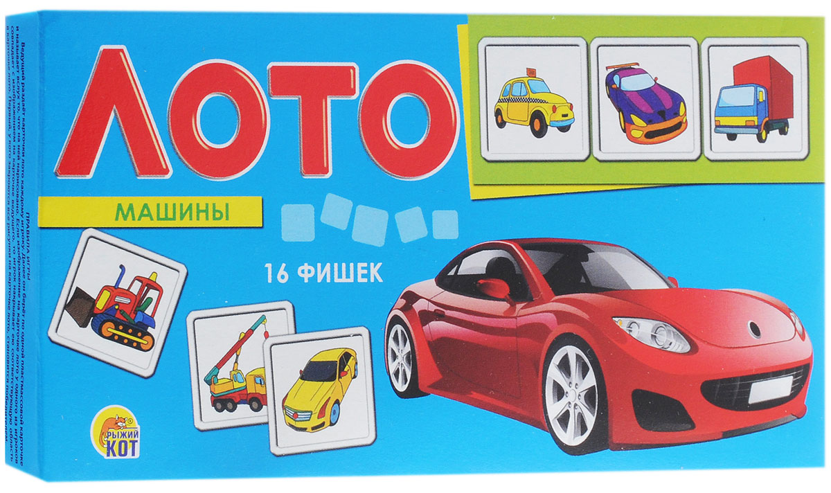 Рыжий Кот Настольная игра Лото МашиныИН-9055 Рыжий Кот Настольная игра Лото МашиныИН-9055Настольная игра Рыжий Кот Лото. Машины - увлекательная развивающая игра. В состав входит четыре картинки с яркими изображениями автомобилей и 16 фишек. Подбирая картинки, дети не только запоминают их названия, но и тренируют мелкую моторику рук. Игра в лото помогает развивать интеллект, внимание и фотографическую память, учит логическому мышлению. Лото рекомендуется использовать при введении и закреплении лексических и речевых единиц, для расширения словарного запаса, формирования навыков произношения, закрепления изученного материала, а также для контроля усвоения учебного материала.