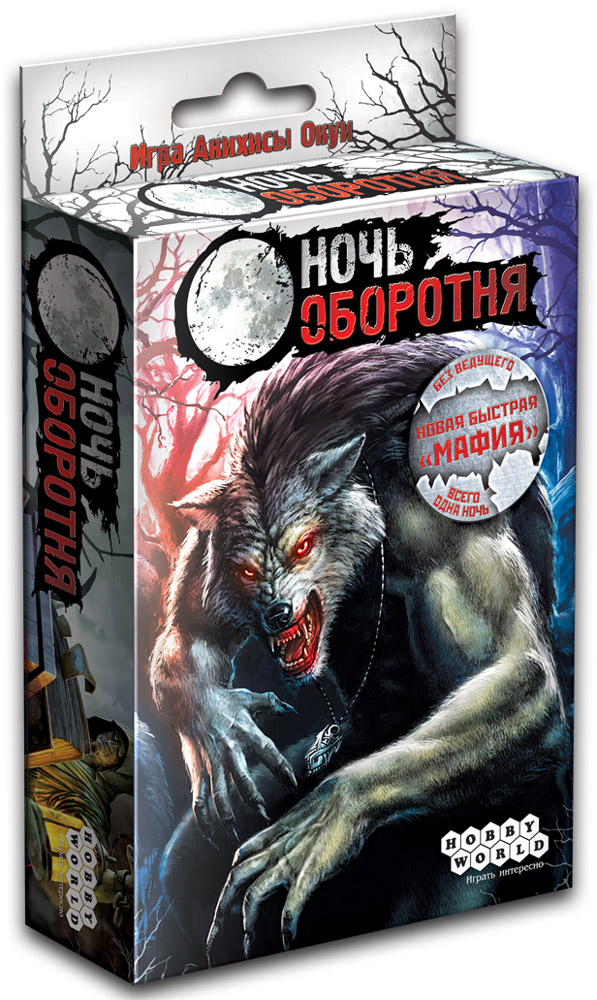 Hobby World Настольная игра Ночь Оборотня1542 Hobby World Настольная игра Ночь Оборотня1542Настольная игра Ночь оборотня - это разговорная психологическая игра по мотивам популярной и всемирно известной Мафии. На этот раз мы будем делиться на оборотней и инквизицию и, посредством диалогов, выяснять, кто же из нас более скрытный, коварный и хитрый. Но, если для игры в Мафию нужна большая компания игроков и хотя бы 30 минут на одну партию, то для партии в Ночь оборотня достаточно от 3 до 7 игроков и около 10 минут свободного времени! Партии динамичны и скоротечны, ведь в эти суровые времена кому-то точно придётся оказаться на костре. И как можно скорее… Сезон охоты на оборотней объявляется открытым! Верховный инквизитор твёрдо намерен истребить всю нечисть, а его подручные готовы подозревать каждого - даже своих собратьев. Спасутся ли мохнатые жертвы от охотников или сгорят в жарком пламени костра инквизиции - зависит только от игроков! Особенности игры: Отличная вариация Мафии в интересном сеттинге с оборотнями и суровой...