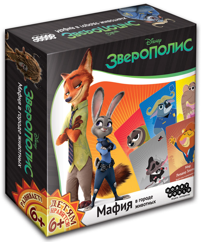 Hobby World Настольная игра Зверополис Мафия в городе животных1561 Hobby World Настольная игра Зверополис Мафия в городе животных1561Тучи сгущаются над Зверополисом. Король преступного мира Мистер Биг и его помощники запугивают мирных жителей, заставляя их бежать из города. Настало время доблестной полиции Зверополиса приструнить разгулявшихся бандитов. В этой игре вы станете жителями Зверополиса. Добропорядочные граждане с помощью полиции пытаются разоблачить преступников, а бандиты во главе с Мистером Бигом стремятся захватить власть над городом. Кто победит — зависит только от вас!