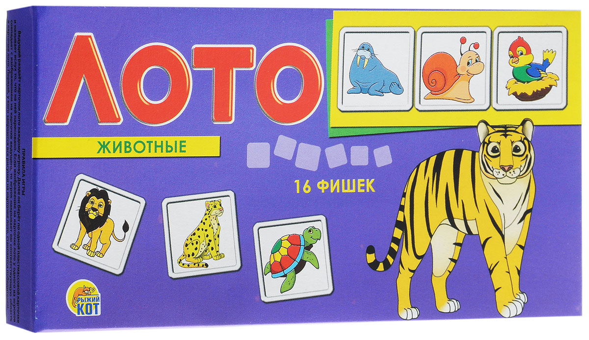 Рыжий Кот Лото ЖивотныеИН-9054 Рыжий Кот Лото ЖивотныеИН-9054Настольная игра Рыжий Кот Лото. Животные - познавательная игра, которая позволит весело провести время, как детям, так и взрослым. Она развивает логическое и ассоциативное мышление, помогает в дошкольной подготовке. Игра познакомит ребенка с разными животными, обитающими в дикой природе. В настольной игре могут принять участие 2-3 игрока. Ведущий раздает карточки лото каждому игроку, а затем берет по одной пластиковой карточке с рисунком, показывает игрокам и называет вслух то, что на ней изображено. Если изображение на карточке лото у одного из игроков совпадает с изображением на карточке ведущего, то игрок накрывает ею соответствующую область в карточке лото. Игра продолжается до тех пор, пока все рисунки на карточке лото не будут закрыты. Первый, кто справится с этим заданием, становится победителем. В набор входит 16 пластиковых фишек, 4 игровых поля.