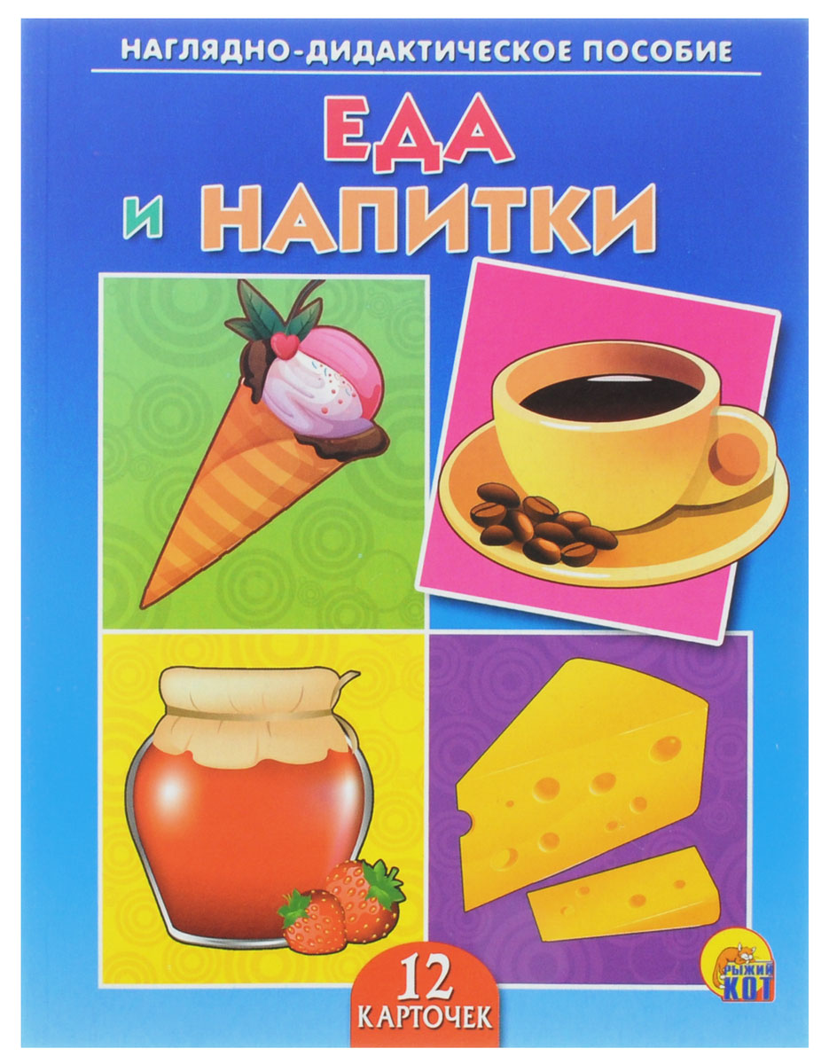 Рыжий Кот Обучающие карточки Еда и напиткиПД-9518 Рыжий Кот Обучающие карточки Еда и напиткиПД-9518Обучающие и развивающие карточки Рыжий Кот Еда и напитки из серии Наглядно-дидактическое пособие - незаменимые помощники в обучении детей дошкольного возраста, а также в детских садах и начальных классах школы. Они дают первичные знания об окружающем нас мире. Карточки познакомят детей с готовыми продуктами, которые человек употребляет в пищу. Серия включает более 40 наименований цветных ярких карточек на разные темы, которые непременно заинтересуют мальчишек и девчонок! Для удобства использования и хранения карточки можно аккуратно отделить от корешка, обрезать край и складывать их в папку-обложку. В комплекте содержится 12 карточек с ярким реалистичным рисунком.