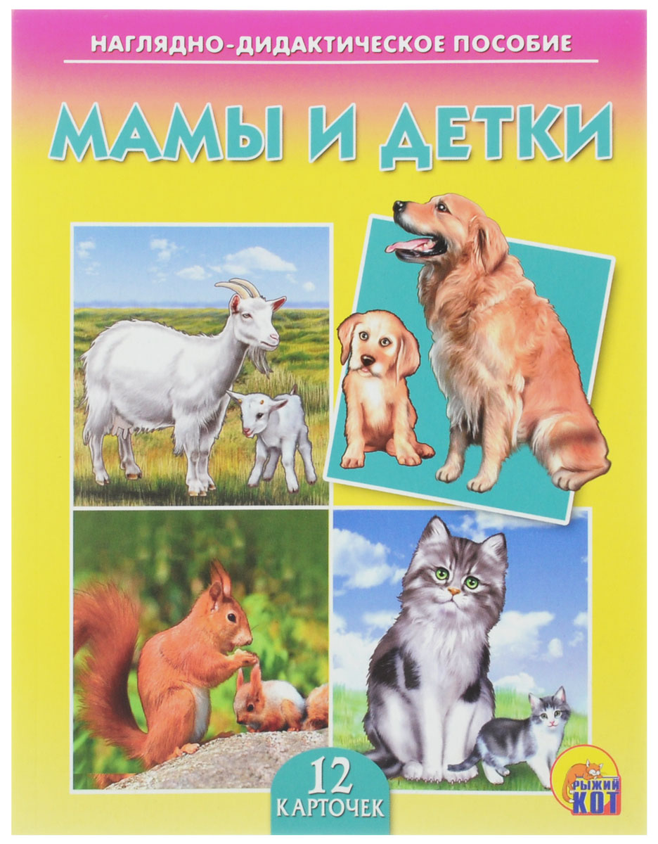 Рыжий Кот Обучающие карточки Мамы и деткиПД-7251 Рыжий Кот Обучающие карточки Мамы и деткиПД-7251Обучающие и развивающие карточки Рыжий Кот Мамы и детки из серии Наглядно-дидактическое пособие - незаменимые помощники в обучении детей дошкольного возраста, а также в детских садах и начальных классах школы. Они дают первичные знания об окружающем нас мире. Карточки познакомят детей с малышами-животными и их мамами. Серия включает более 40 наименований цветных ярких карточек на разные темы, которые непременно заинтересуют мальчишек и девчонок! Для удобства использования и хранения карточки можно аккуратно отделить от корешка, обрезать край и складывать их в папку-обложку. В комплекте 12 карточек.