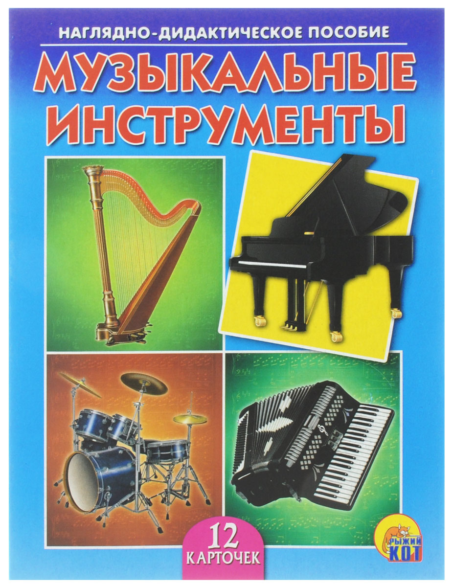 Рыжий Кот Обучающие карточки Музыкальные инструментыПД-7218 Рыжий Кот Обучающие карточки Музыкальные инструментыПД-7218Обучающие и развивающие карточки Рыжий Кот Музыкальные инструменты из серии Наглядно-дидактическое пособие - незаменимые помощники в обучении детей дошкольного возраста, а также в детских садах и начальных классах школы. Они дают первичные знания об окружающем нас мире. Карточки познакомят детей с различными видами музыкальных инструментов. Серия включает более 40 наименований цветных ярких карточек на разные темы, которые непременно заинтересуют мальчишек и девчонок! Для удобства использования и хранения карточки можно аккуратно отделить от корешка, обрезать край и складывать их в папку-обложку. В комплекте 12 карточек.