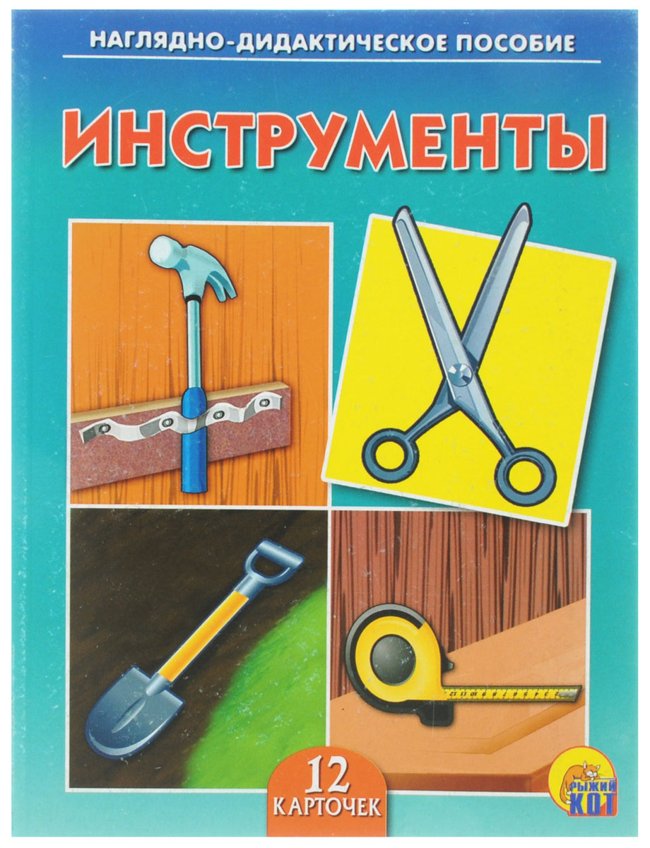 Рыжий Кот Обучающие карточки ИнструментыПД-7217 Рыжий Кот Обучающие карточки ИнструментыПД-7217Обучающие и развивающие карточки Рыжий Кот Инструменты из серии Наглядно-дидактическое пособие - незаменимые помощники в обучении детей дошкольного возраста, а также в детских садах и начальных классах школы. Они дают первичные знания об окружающем нас мире. Карточки познакомят малышей с разными видами инструментов, которыми человек пользуется в повседневной жизни. Серия включает более 40 наименований цветных ярких карточек на разные темы, которые непременно заинтересуют мальчишек и девчонок! Для удобства использования и хранения карточки можно аккуратно отделить от корешка, обрезать край и складывать их в папку-обложку. В комплекте содержится 12 карточек с ярким реалистичным рисунком.