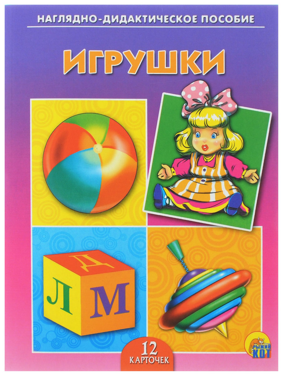 Рыжий Кот Обучающие карточки ИгрушкиПД-9519 Рыжий Кот Обучающие карточки ИгрушкиПД-9519Обучающие и развивающие карточки Рыжий Кот Игрушки из серии Наглядно-дидактическое пособие - незаменимые помощники в обучении детей дошкольного возраста, а также в детских садах и начальных классах школы. Они дают первичные знания об окружающем нас мире. Карточки познакомят малышей с яркими детскими игрушками. Серия включает более 40 наименований цветных ярких карточек на разные темы, которые непременно заинтересуют мальчишек и девчонок! Для удобства использования и хранения карточки можно аккуратно отделить от корешка, обрезать край и складывать их в папку-обложку. В комплекте содержится 12 карточек с ярким реалистичным рисунком.