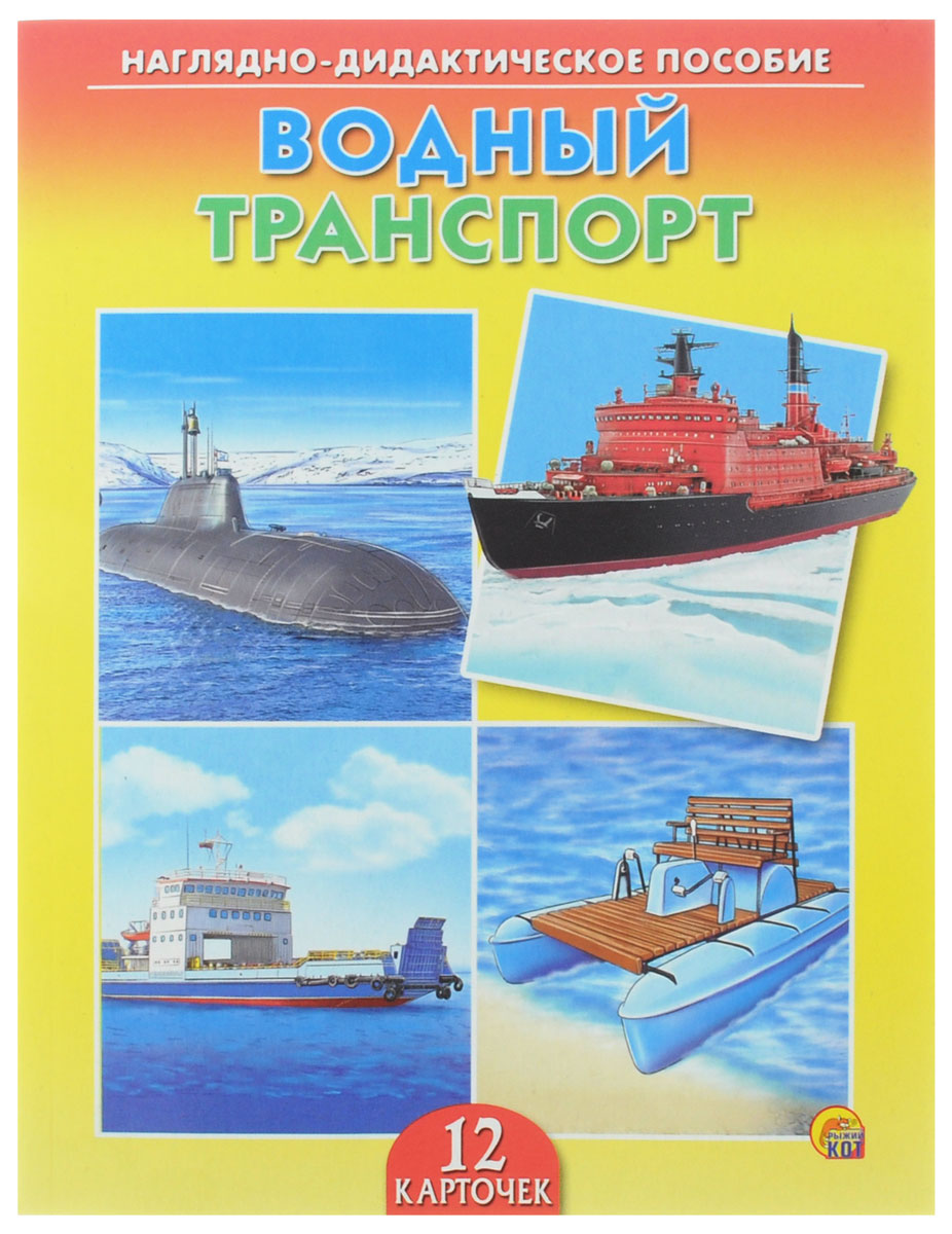 Рыжий Кот Обучающие карточки Водный транспортПД-0117 Рыжий Кот Обучающие карточки Водный транспортПД-0117Обучающие и развивающие карточки Рыжий Кот Водный транспорт из серии Наглядно-дидактическое пособие - незаменимые помощники в обучении детей дошкольного возраста, а также в детских садах и начальных классах школы. Они дают первичные знания об окружающем нас мире. Карточки познакомят детей с видами современного водного транспорта. Серия включает более 40 наименований цветных ярких карточек на разные темы, которые непременно заинтересуют мальчишек и девчонок! Для удобства использования и хранения карточки можно аккуратно отделить от корешка, обрезать край и складывать их в папку-обложку. В комплекте содержится 12 карточек с ярким реалистичным рисунком.