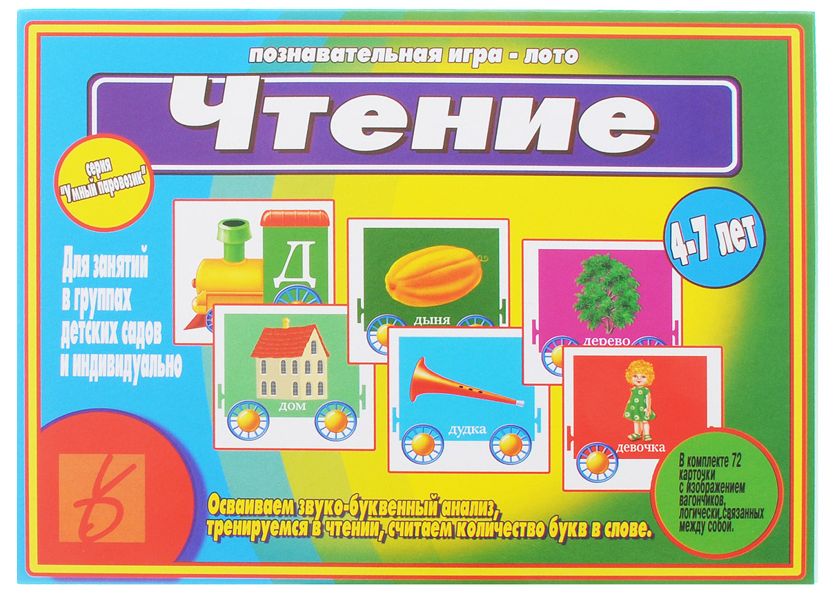 Весна-Дизайн Настольная игра Чтение679913 Весна-Дизайн Настольная игра Чтение679913Настольная игра Весна-Дизайн Чтение - игра для детей 4-7 лет, при помощи которой малыши освоят звукобуквенный анализ, потренируются в чтении слов, научатся подбирать слова на определенную букву, считать количество букв в слове. Перед началом игры разрежьте карты по пунктирным линиям. У вас получится 72 карточки. Первый вариант Раздайте карточки с паровозиками детям поровну. Затем показывайте поочередно карточки с вагончиками. Если картинка начинается на ту букву, которая на паровозике, ребенок берет ее себе. Когда все пять карточек на определенную букву будут собраны, нужно расставить вагончики по порядку в зависимости от количества букв в словах (сначала с тремя буквами, затем с 4, 5, 6, 7). Второй вариант Предложите ребенку из всех карточек выбрать только те, названия которых состоят из трех букв (четырех, пяти и так далее). Третий вариант Разложите перед ребенком несколько вагончиков с картинками на разные буквы, предложите запомнить их. Попросите малыша...