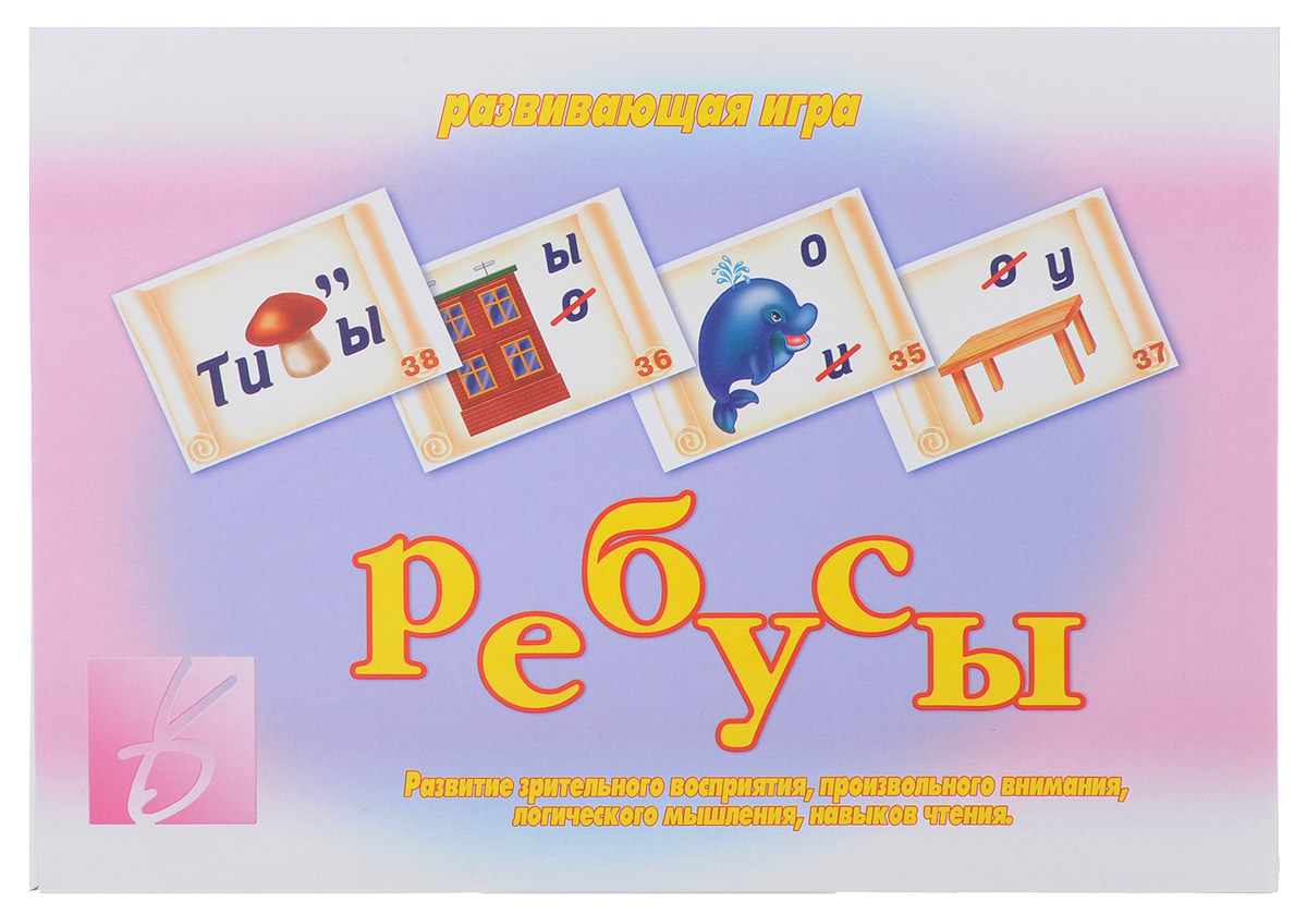Весна-Дизайн Настольная игра Ребусы679890 Весна-Дизайн Настольная игра Ребусы679890Настольная игра Весна-Дизайн Ребусы - это развивающая игра, направленная на развитие зрительного восприятия, произвольного внимания, логического мышления и навыков чтения. Ваш ребенок пробовал разгадывать ребусы и головоломки? Если нет, то эта игра познакомит его с этим увлекательным занятием. Игра рассчитана на детей дошкольного возраста, умеющих читать, и на младших школьников. Перед тем как разгадывать ребусы, объясните малышу, что ребус - это загадка, записанная с помощью нарисованных вещей. Решать ребус - значит прочитать слово, загаданное в нем. Разгадывать ребус нужно слева направо. Возможно, малышам потребуется ваша помощь. Объясните задание, помогите в его выполнении. Перед началом игры разрежьте карты по пунктирным линиям.