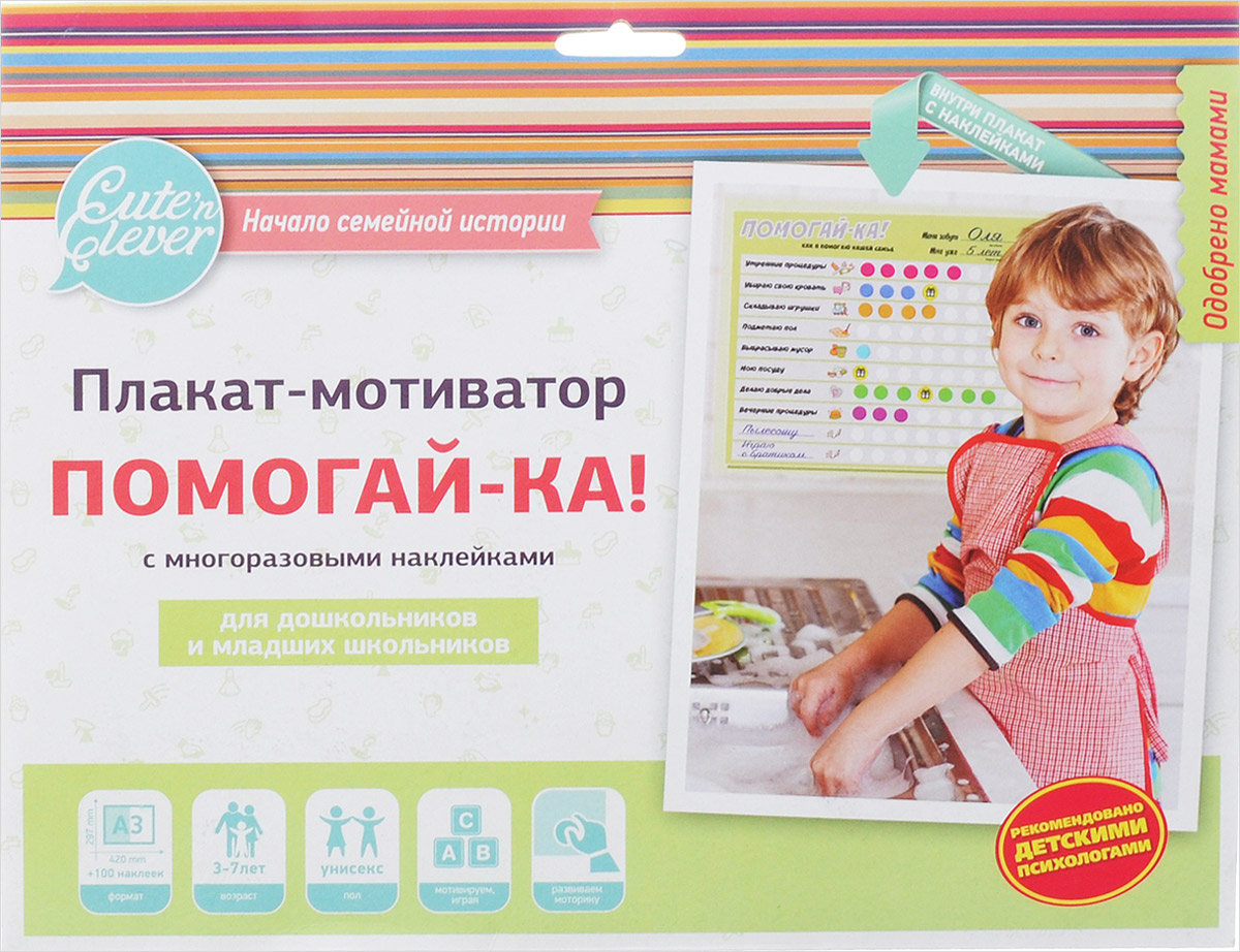 Cuten Clever Плакат-мотиватор с наклейками Помогай-ка960030_наклейки Cuten Clever Плакат-мотиватор с наклейками Помогай-ка960030_наклейкиПлакат-мотиватор с наклейками Cuten Clever Помогай-ка создан специально для приучения детей в игровой форме к домашним обязанностям. Повесьте плакат на видное место и заполните пустые строки дополнительными заданиями, характерными для вашего дома. За каждое выполненное задание ребенок получает и наклеивает стикер. Каждая десятая наклейка призовая. К плакату прилагается 100 наклеек.