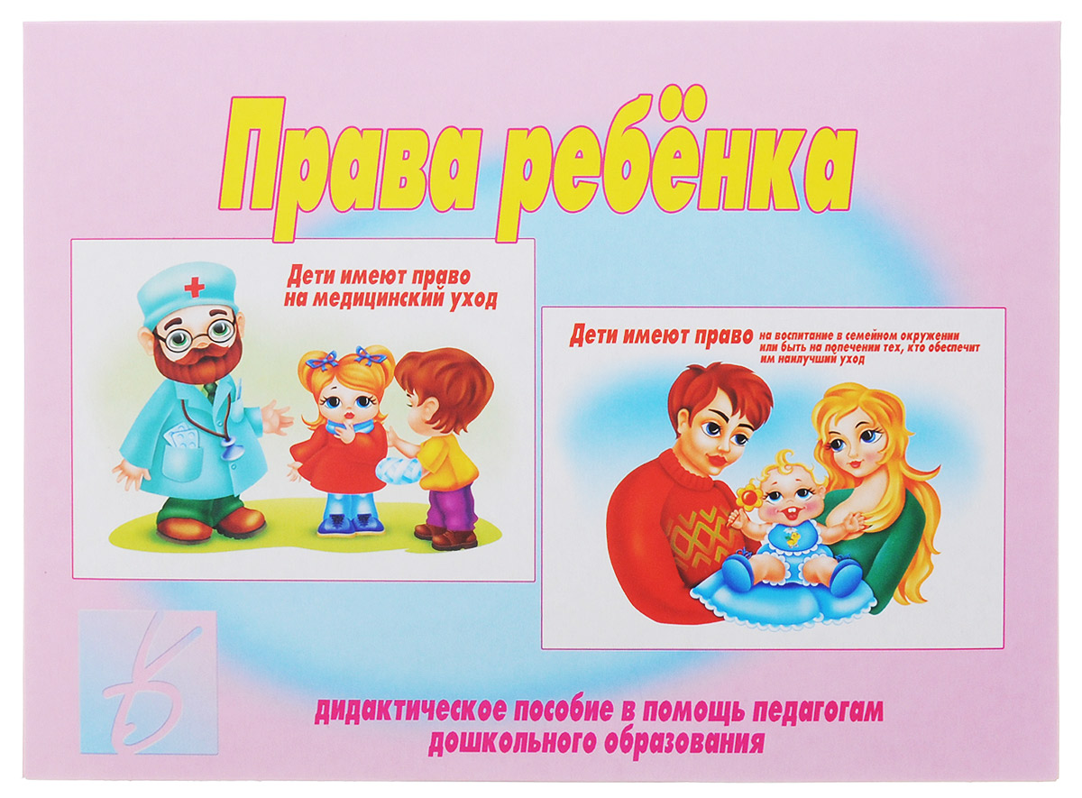 Весна-Дизайн Настольная игра Права ребенка679942 Весна-Дизайн Настольная игра Права ребенка679942Настольная игра Весна-Дизайн Права ребенка - это дидактическое пособие в помощь педагогам дошкольного образования. Каждый ребенок на свете имеет право на счастливое детство. Это право защищено международными правовыми актами. Используя данный материал в доступной игровой форме расскажите ребенку о праве на родительскую заботу, бесплатное обучение, безопасные условия жизни. Ребенок не должен подвергаться жестокому обращению или эксплуатации. Эти и другие темы изображены на картинках. В форме игры или беседы формируйте у ребенка правильный и справедливый взгляд на жизненные ситуации, ведь дети станут взрослыми. Если ребенок сыт и здоров, получает необходимое лечение и любовь близких и ценит все это, он никогда не станет смеяться над ребенком-инвалидом или пожилым человеком. Зная, что такое жестокое обращение и то, что это недопустимо, малыш никогда сам не будет жесток к людям, животным и природе. Любите своих детей и они ответят вам тем же. Желаем...
