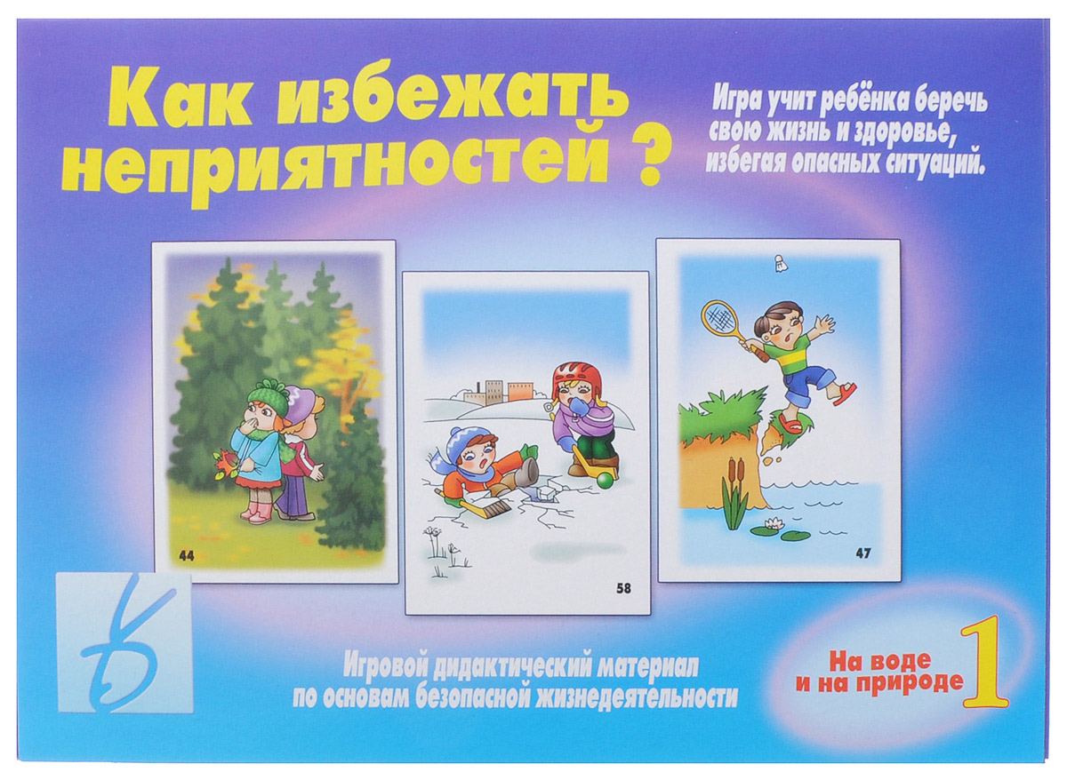 Весна-Дизайн Настольная игра Как избежать неприятностей?679847 Весна-Дизайн Настольная игра Как избежать неприятностей?679847Настольная игра Весна-Дизайн Как избежать неприятностей? - игровой дидактический материал по основам безопасной жизнедеятельности. Игровой дидактический материал Как избежать неприятностей? знакомит детей 5-9 лет с опасными ситуациями, которые могут встретиться им дома, во дворе, на улице, на воде, в лесу и на дороге и учит избегать этих ситуаций. Игра обращает внимание детей на то, что надо беречь свою жизнь и здоровье. Картинки и стихи, представленные в этой игре, можно использовать как дидактический материал на занятиях по основам безопасной жизнедеятельности в группах детского сада.