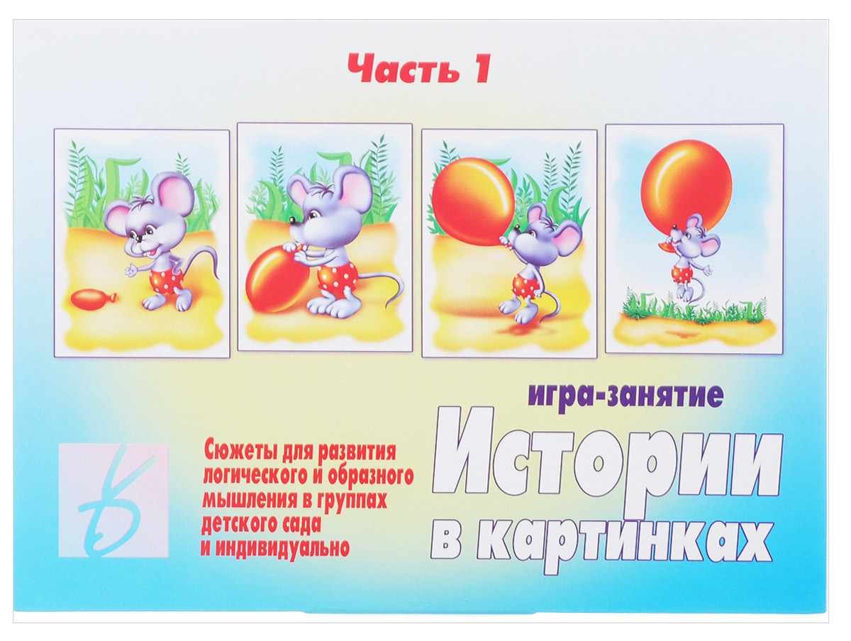 Весна-Дизайн Настольная игра Истории в картинках679845 Весна-Дизайн Настольная игра Истории в картинках679845Настольная игра Весна-Дизайн Истории в картинках для развития логического и образного мышления в группах детского сада и индивидуально. Разрезав карты по пунктирным линиям, вы получите несколько комплектов карточек, используя которые ребенок сможет составить забавные рассказы. Количество историй может быть любым и ограничено лишь фантазией малыша. Рассортируйте карточки по группам с одними и теми же участниками, например, утенок и цыпленок, мальчик и щенок и другие. Пусть ребенок назовет участников истории, место, где она происходит (водоем, лужайка, песочник), а также время года и количество картинок в данной истории. Если малыш затрудняется начать историю, помогите ему. Во время составления рассказа обратите внимание малыша на различные подробности рисунка, например, почему утенок может плавать, а цыпленок нет, что такое кувшинка, какая стоит погода и так далее, что поможет раз от раза делать ваши истории все интереснее. Раздав картинки ребенку,...
