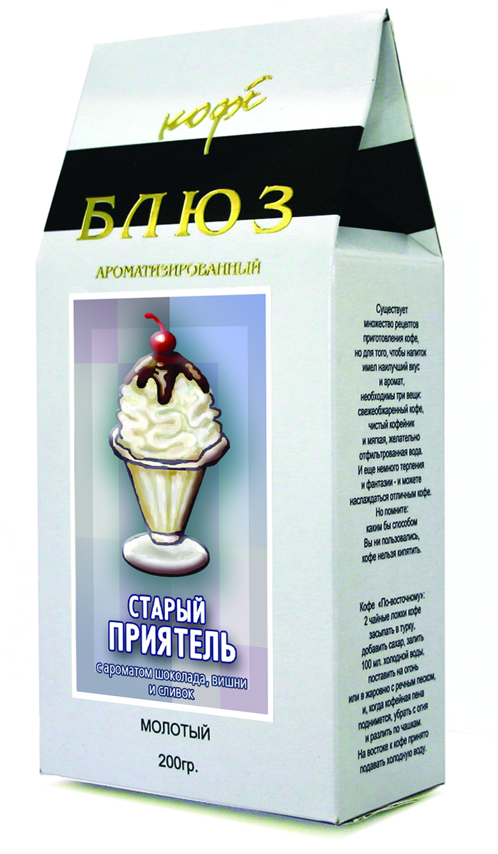 Блюз Ароматизированный Старый приятель кофе молотый, 200 г4600696121124 Блюз Ароматизированный Старый приятель кофе молотый, 200 г4600696121124Имя сорта Блюз Старый приятель повторяет название популярного кофейного коктейля. В основе его необычного, но привлекательного вкуса - крепкий кофе, смягченный нежными сливками, приглушенный бархатными волнами сладкого шоколада, подчеркнутый кислинкой вишневого сока. Все эти компоненты призваны придать вашему старому приятелю кофе ту новизну, которую всегда чувствуешь при общении с истинными друзьями.