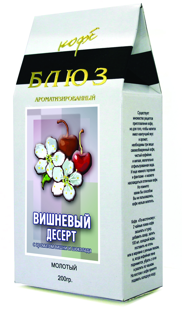 Блюз Ароматизированный Вишневый десерт кофе молотый, 200 г4600696121155 Блюз Ароматизированный Вишневый десерт кофе молотый, 200 г4600696121155Любимое лакомство навсегда поселилось в чашке кофе. Вкус сладкой вишни, покрытой шоколадной глазурью, теперь неотделим от вкуса кофе. Эти ароматы настолько подходят друг другу, что невольно удивляешься, как люди пили кофе до него. Порадуйте себя этим изысканным вишневым десертом. Он не только подарит вам ощущение примирения, но и придаст необходимую бодрость, сообщит яркую новизну привычному кофейному ритуалу.