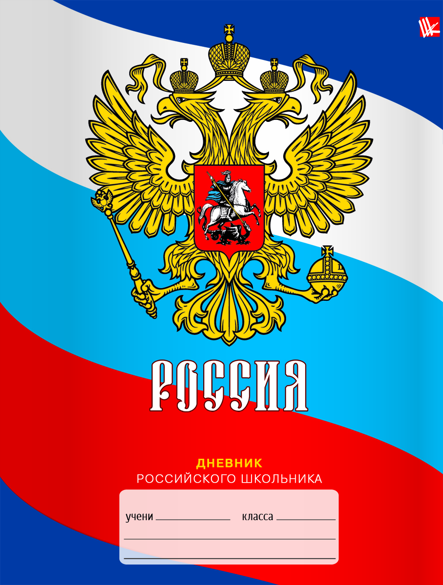 Канц-Эксмо Дневник российского школьника для 5-11 классов ДРИ164801ДРИ164801 Канц-Эксмо Дневник российского школьника для 5-11 классов ДРИ164801ДРИ164801Школьный дневник Канц-Эксмо в интегральном переплете поможет вашему ребенку не забыть свои задания, а вы всегда сможете проконтролировать его успеваемость. Внутренний блок дневника состоит из 48 листов белой бумаги. Обложка выполнена из картона с матовой ламинацией. Дневник содержит интеллектуальное наполнение на каждом развороте (исторические, библиографические данные и пр.), справочный блок по основным предметам, гимн России, карточку с личными данными ученика. На форзацах - карта России и периодическая таблица Менделеева. Дневник станет надежным помощником ребенка в получении новых знаний и принесет радость своему хозяину в учебные будни.