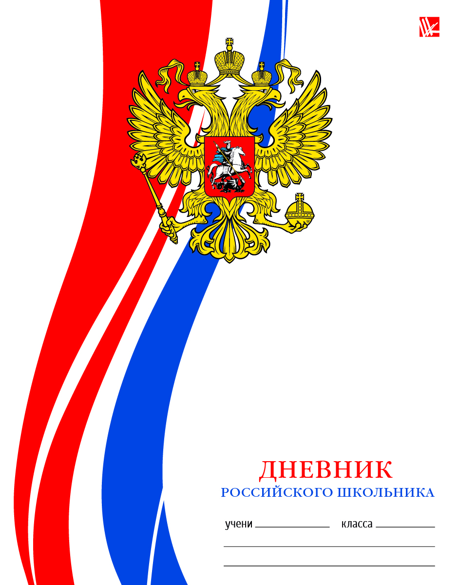 Канц-Эксмо Дневник российского школьника Дизайн 4 48 листов ДРИ164804ДРИ164804 Канц-Эксмо Дневник российского школьника Дизайн 4 48 листов ДРИ164804ДРИ164804Дневник в полутвердой (интергральной) обложке для учащихся средних и старших классов, 48 листов. Обложка с матовой ламинацией. Дневник содержит интеллектуальное наполнение на каждом развороте (исторические, библиографические данные и пр.), справочный блок по основным предметам, гимн России, карточка с личными данными ученика. На форзацах - карта России и периодическая таблица Менделева. Внутренный сшитый блок, бумага офсет 60 г/м2, многокрасочная печать.