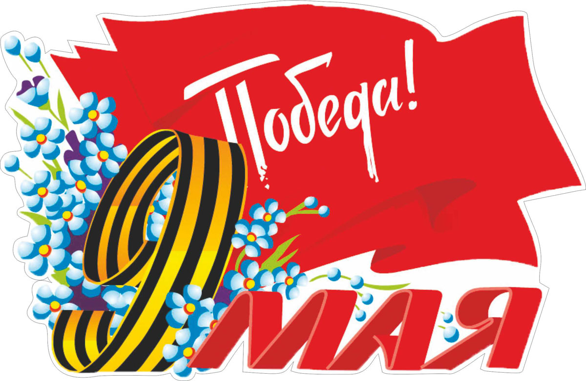 Виниловая наклейка Оранжевый слоник Победа. 9 мая, цветная2009M0020RGB Виниловая наклейка Оранжевый слоник Победа. 9 мая, цветная2009M0020RGBОригинальная наклейка Оранжевый слоник Победа. 9 мая изготовлена из высококачественной виниловой пленки, которая выполняет не только декоративную функцию, но и защищает кузов автомобиля от небольших механических повреждений, либо скрывает уже существующие. Виниловые наклейки на автомобиль - это не только красиво, но еще и быстро! Всего за несколько минут вы можете полностью преобразить свой автомобиль, сделать его ярким, необычным, особенным и неповторимым!