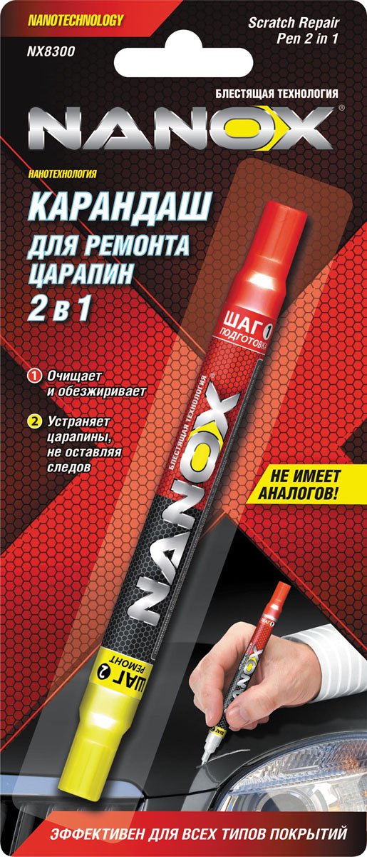 Карандаш для закрашивания царапин 2 в 1 Nanox. NX 8300NX 8300 Карандаш для закрашивания царапин 2 в 1 Nanox. NX 8300NX 8300Быстро и эффективно устраняет неглубокие царапины и мелкие повреждения лакового покрытия автомобилей, мотоциклов, велосипедов, лодок. Надежно защищает обработанную поверхность от коррозии и неблагоприятного воздействия окружающей среды. Имеет уникальную, не имеющую аналогов на рынке, конструкцию, состоящую из двух блоков в одном корпусе: карандаша-дозатора с обезжиривателем для качественной очистки и подготовки поврежденной поверхности и карандаша-дозатора с высокотехнологичным ремонтным лаком. Это позволяет провести ремонт царапин на профессиональном уровне и более качественно, чем однокомпонентными ремонтными средствами.