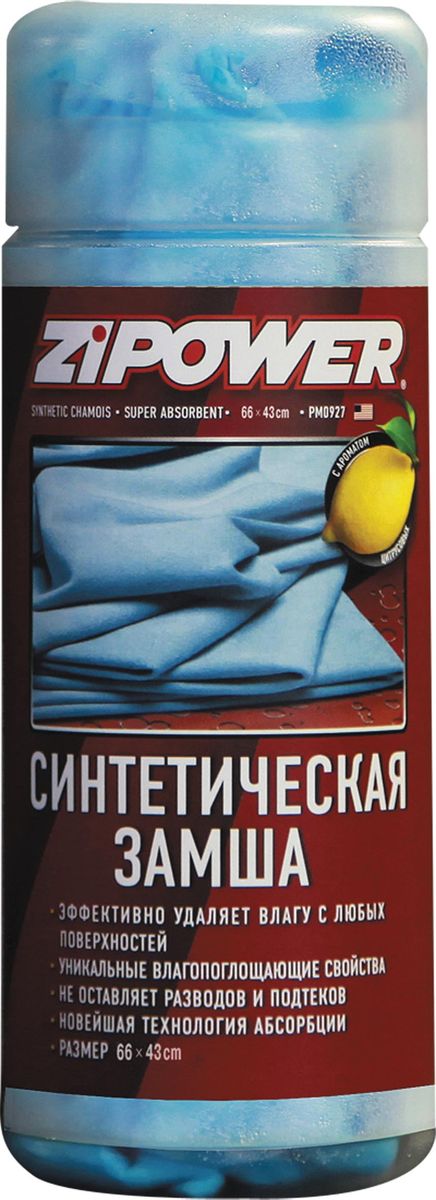 Синтетическая замша Zipower, в тубе. PM 0915PM 0915 Синтетическая замша Zipower, в тубе. PM 0915PM 0915Быстро и эффективно удаляет влагу с любых поверхностей, включая многослойные лакокрасочные покрытия современных автомобилей, стекла, хромированные и пластиковые поверхности. Сохраняет свои свойства длительное время.Эффективно удаляет влагу с любых поверхностей. Обладает уникальными влагопоглощающими свойствами. Не оставляет разводов и подтеков. Новейшая технология адсорбции.