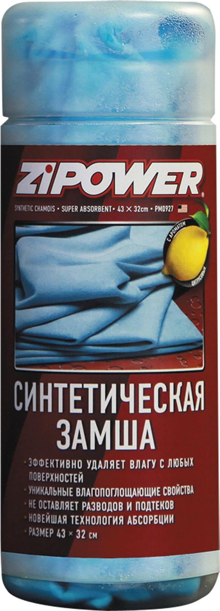 Синтетическая замша Zipower, в тубе. PM 0927PM 0927 Синтетическая замша Zipower, в тубе. PM 0927PM 0927Быстро и эффективно удаляет влагу с любых поверхностей, включая многослойные лакокрасочные покрытия современных автомобилей, стекла, хромированные и пластиковые поверхности. Сохраняет свои свойства длительное время.Эффективно удаляет влагу с любых поверхностей. Обладает уникальными влагопоглощающими свойствами. Не оставляет разводов и подтеков. Новейшая технология адсорбции.