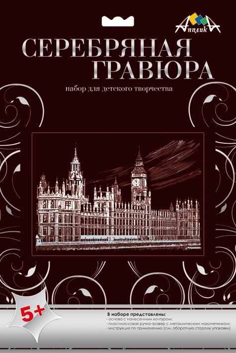 Апплика Гравюра Биг БенС2547-05 Апплика Гравюра Биг БенС2547-05Формат А4 Основа с нанесенным контуром СЕРЕБРО Пластмассовая ручка-гравер с металлическим наконечником. Обложка - папка из мелованного картона с европодвесом и инструкцией на обратной стороне.