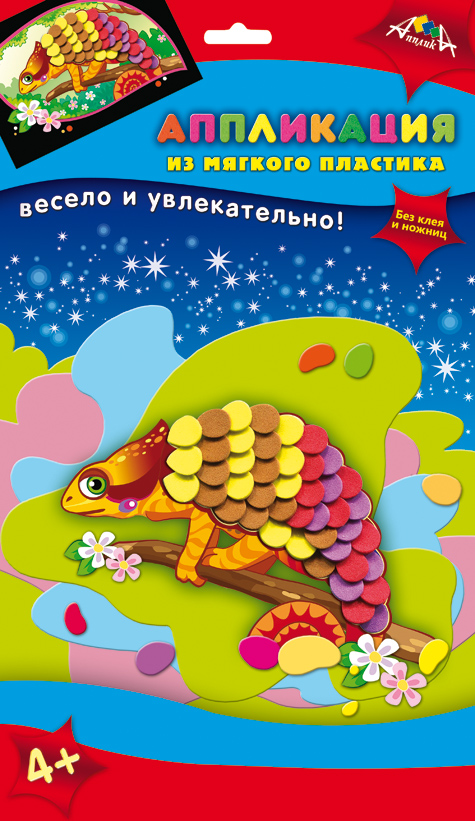 Апплика Аппликация из мягкого пластика ХамелеончикС2601-07 Апплика Аппликация из мягкого пластика ХамелеончикС2601-07Набор содержит цветную картонную основу А6 и вырубленные элементы из самоклеящегося мягкого пластика. Чтобы сделать аппликацию, необходимо отделить пластик от защитного слоя и и приклеить к цветной основе. Инструкция в картинках на упаковке. Упаковка - полибег с европодвесом.