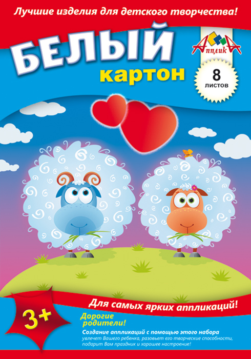 Апплика Набор белого картона Барашки и сердечки 8 листовС2800-02 Апплика Набор белого картона Барашки и сердечки 8 листовС2800-02Набор белого картона Апплика Барашки и сердечки идеально подойдет для творческих занятий в детском саду, школе и дома. Набор состоит из 8 листов белого картона формата А5, упакованных в яркий конверт. Создание поделок и аппликаций из картона - это увлекательный досуг, который позволяет ребенку развивать свои творческие способности. Рекомендуемый возраст: от 3-х лет.
