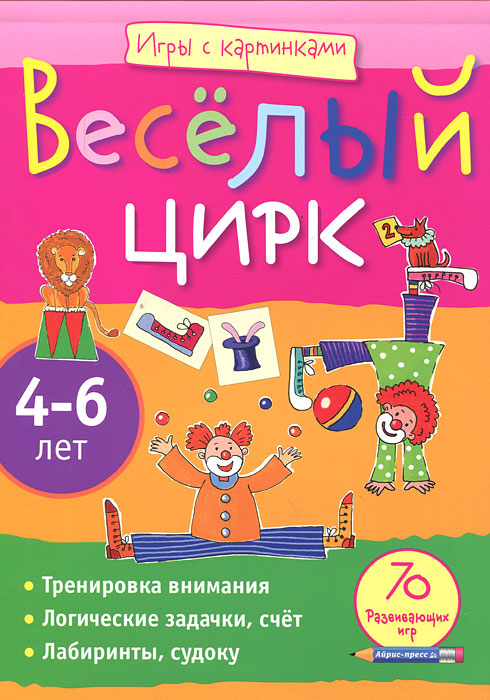 Айрис-пресс Обучающая игра Веселый цирк 4-6 лет978-5-8112-4392-1 Айрис-пресс Обучающая игра Веселый цирк 4-6 лет978-5-8112-4392-1Эта книга станет незаменимым спутником вашего ребенка в дороге или на природе. Вместе с цирковыми артистами он отгадает хитрые загадки, пройдет по запутанным лабиринтам, найдет отличия в рисунках и ошибки художника, потренируется в рисовании. Чтобы выполнить задания, потребуются внимание и сообразительность, логическое и пространственное мышление. Плотная бумага позволит выполнять задания прямо в книге. Адресовано детям 4-6 лет.