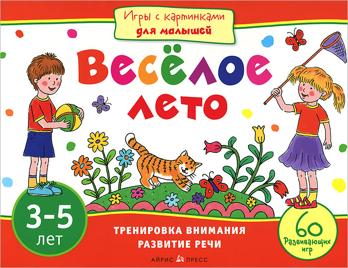 Айрис-пресс Обучающая игра Веселое лето978-5-8112-4642-7 Айрис-пресс Обучающая игра Веселое лето978-5-8112-4642-7Эта книга станет незаменимым спутником вашего ребёнка в дороге или на природе. Вместе с веселыми героями, Мишей и Машей, он узнает много интересного о жизни растений, познакомится с животными и даже побывает под водой. Ему предстоит пройти по запутанным лабиринтам, найти ошибки художника, решить магические квадраты и выполнить множество других занимательных заданий. А для этого потребуются внимание и сообразительность, логическое и пространственное мышление, хорошая память. Плотная бумага позволит выполнять задания прямо в книге. Издание адресовано детям 3-5 лет и их родителям.