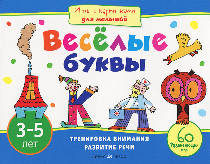 Айрис-пресс Обучающая игра Веселые буквы978-5-8112-4643-4 Айрис-пресс Обучающая игра Веселые буквы978-5-8112-4643-4Эта книга станет незаменимым спутником вашего ребёнка в дороге или на природе. Ее герои - веселые буквы с глазками и ручками, с которыми ребёнок обязательно подружится. Вместе с ними ему предстоит пройти по запутанным лабиринтам, найти ошибки художника, увидеть спрятавшиеся в картинках буквы, решить магические квадраты и выполнить множество других занимательных заданий. А для этого потребуются внимание и сообразительность, логическое и пространственное мышление, хорошая память. Плотная бумага позволит выполнять задания прямо в книге. Издание адресовано детям 3-5 лет и их родителям.