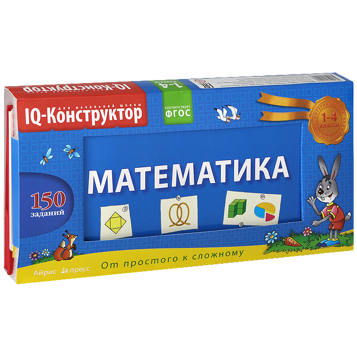 Айрис-пресс Обучающая игра Математика 1-4 класс978-5-8112-5101-8 Айрис-пресс Обучающая игра Математика 1-4 класс978-5-8112-5101-8Учебное пособие представляет собой комплект, в состав которого входят перекидное табло (конструктор) и сборник заданий по математике для начальной школы. Задания составлены по всем ключевым темам школьного курса. Расширенно представлены разделы Геометрия и Работа с информацией. Работа с перекидным табло позволяет не только освоить предметные учебные действия, но и развивает наглядно-образное мышление, внимательность, наблюдательность, учит работать с информацией, анализировать и логически обосновывать решения. Всё это будет способствовать общему интеллектуальному развитию ребёнка, повышению его успеваемости.