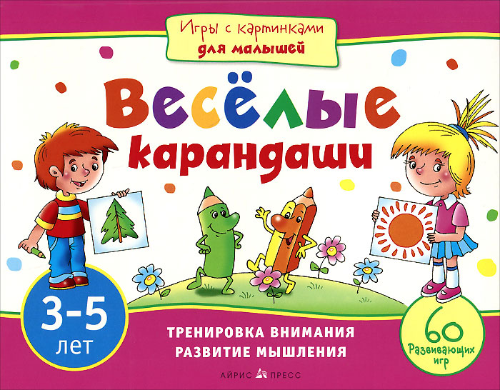 Айрис-пресс Обучающая игра Веселые карандаши978-5-8112-4340-2 Айрис-пресс Обучающая игра Веселые карандаши978-5-8112-4340-2Эта книга станет незаменимым спутником вашего ребенка в дороге или на природе. Вместе с веселыми героями, бельчонком Шустриком и зайчонком Ушастиком, он отправится в волшебную Страну Красок. Там он познакомится с различными цветами и научится правильно раскрашивать рисунки. Ребенку предстоит пройти по запутанным лабиринтам, решить магические квадраты, найти лишние рисунки и выполнить множество других занимательных заданий. А для этого потребуются внимание и сообразительность, логическое мышление и хорошая память. Плотная бумага позволит выполнять задания прямо в книге. Издание адресовано детям 3-5 лет и их родителям.