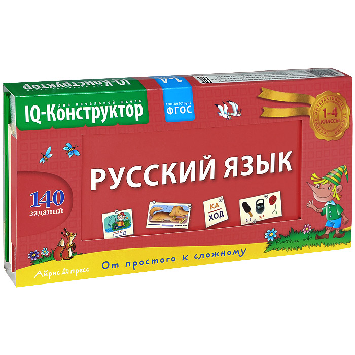 Айрис-пресс Обучающая игра Русский язык 1-4 класс978-5-8112-5100-1 Айрис-пресс Обучающая игра Русский язык 1-4 класс978-5-8112-5100-1Учебное пособие представляет собой комплект, в состав которого входят перекидное табло (конструктор) и сборник заданий по русскому языку для начальной школы. Задания составлены по всем ключевым разделам школьного курса (фонетика, графика, морфология, морфемика, орфография, пунктуация, синтаксис). Работа с перекидным табло позволяет не только освоить предметные учебные действия, но и развивает наглядно-образное мышление, внимательность, наблюдательность, учит работать с информацией, анализировать и логически обосновывать решения. Всё это будет способствовать общему интеллектуальному развитию ребёнка, повышению его успеваемости.