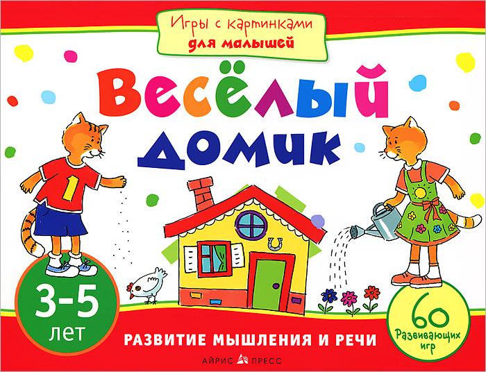 Айрис-пресс Обучающая игра Веселый домик Развитие мышления и речи978-5-8112-4633-5 Айрис-пресс Обучающая игра Веселый домик Развитие мышления и речи978-5-8112-4633-5Эта книга станет незаменимым спутником вашего ребенка в дороге или на природе. Вместе с веселыми героями, кошкой Муркой и котом Василием, он пройдет по запутанным лабиринтам, найдет отличия в рисунках, научится составлять пары, потренируется в рисовании, разовьет речь. Чтобы выполнить задания, потребуются внимание и сообразительность, логическое и пространственное мышление, хорошая память. Плотная бумага позволит выполнять задания прямо в книге. Адресовано детям 3-5 лет.