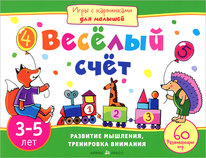 Айрис-пресс Обучающая игра Веселый счет978-5-8112-4644-1 Айрис-пресс Обучающая игра Веселый счет978-5-8112-4644-1Эта книга станет незаменимым спутником вашего ребёнка в дороге или на природе. Вместе с весёлыми цифрами ему предстоит пройти по запутанным лабиринтам, найти ошибки художника, решить магические квадраты и выполнить множество других занимательных заданий. А для этого потребуются внимание и сообразительность, логическое и пространственное мышление, хорошая память. Плотная бумага позволит выполнять задания прямо в книге. Издание адресовано детям 3-5 лет и их родителям.