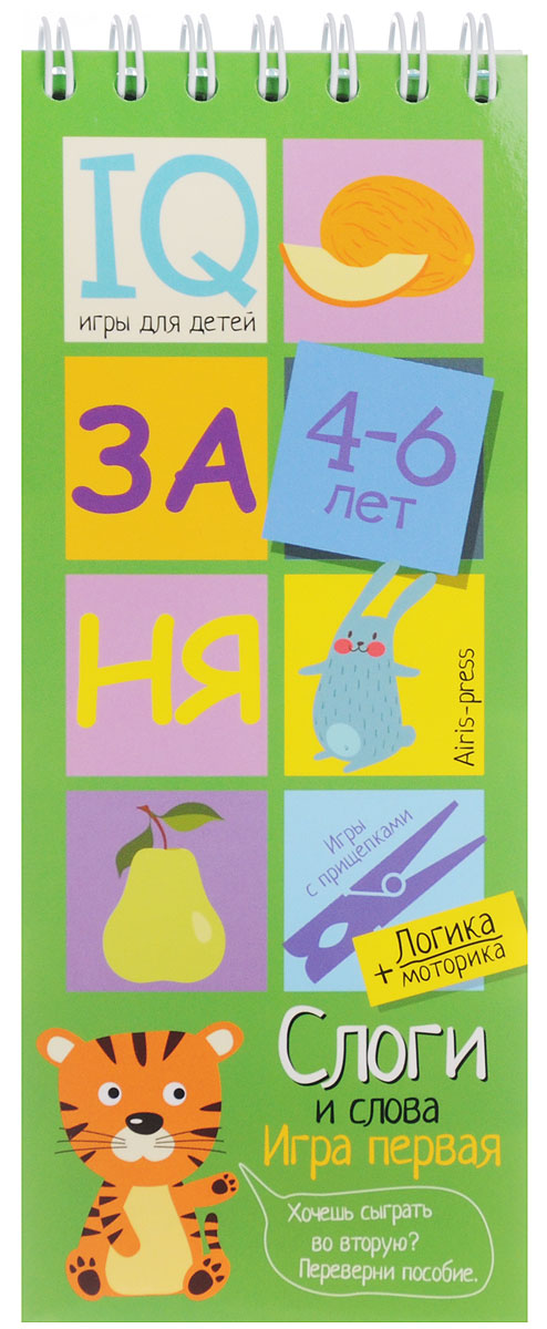 Айрис-пресс Обучающая игра Слоги и слова для детей 4-6 лет978-5-8112-6149-9 Айрис-пресс Обучающая игра Слоги и слова для детей 4-6 лет978-5-8112-6149-9Слоги и слова - это игровой комплект для развития речи, мышления и моторики. Комплект представляет собой небольшой блокнот на пружине, состоящий из 30 картонных карточек и 8 разноцветных прищепок. Выполняя задания на карточках-страничках, ребёнок учится читать слоги и простые слова, строить звуковые модели слов. Прикрепляя прищепки и проходя лабиринты, он развивает моторику и координацию движений. Проверить правильность своих ответов ребёнок сможет самостоятельно, просто проводя пальчиком по лабиринтам на оборотной стороне карточек. Простота и удобство комплекта позволяют использовать его в детском саду, дома и на отдыхе. Предназначен для детей старше 4 лет.