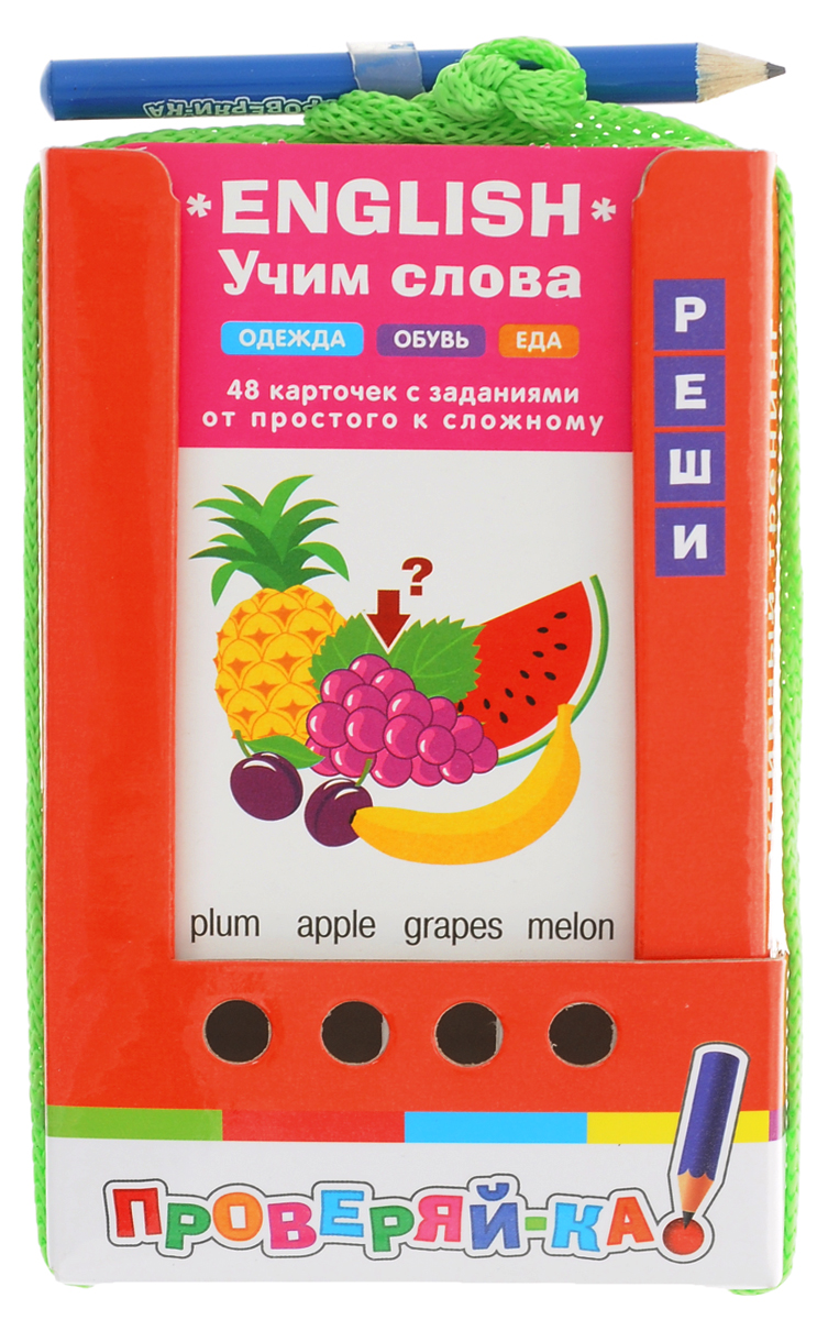 Айрис-пресс Обучающая игра English Учим слова Одежда Обувь Еда978-5-8112-5434-7 Айрис-пресс Обучающая игра English Учим слова Одежда Обувь Еда978-5-8112-5434-7Комплект состоит из 48 двухсторонних карточек и рассчитан на две разных игры с цветной и чёрно-белой сторонами. Задания предлагаемого комплекта ориентированы на расширение лексического запаса английского языка в начальной школе. Условия игры с карточками подразумевают их многократное использование. Простота и удобство комплекта позволяют организовать игру в школе и дома, а также в транспорте или на природе. Благодаря игровой форме пособия учебный материал усваивается легче и без принуждения, реализуется безопасное для здоровья ребёнка обучение.