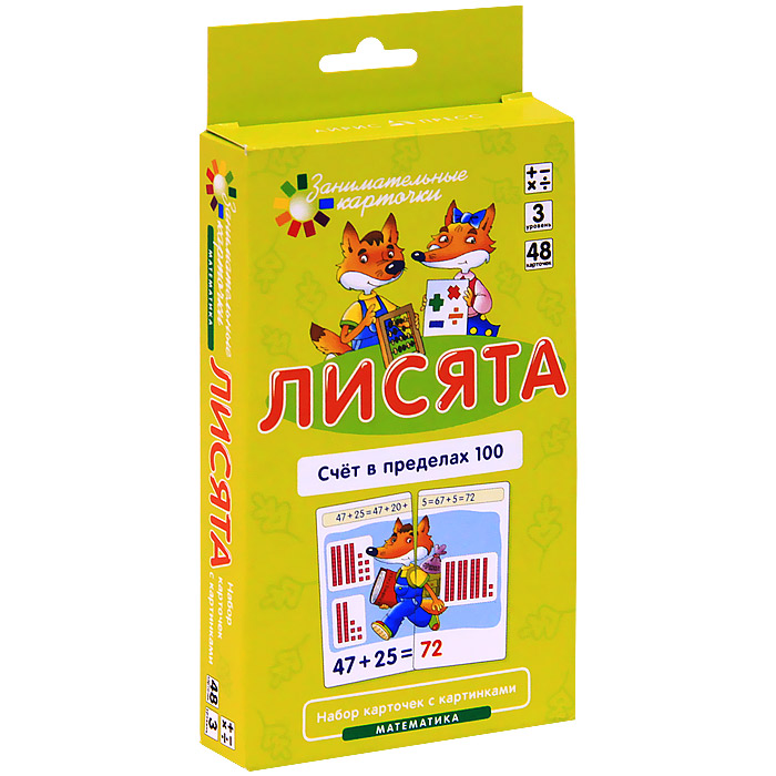 Айрис-пресс Обучающие карточки Математика Лисята Счет в пределах 100978-5-8112-4690-8 Айрис-пресс Обучающие карточки Математика Лисята Счет в пределах 100978-5-8112-4690-8Набор состоит из 48 карточек и рассчитан на две игры в соответствии с цветной и чёрно-белой сторонами. С помощью набора ребёнок научится складывать и вычитать числа в пределах 100, а также познакомится с разрядами и классами чисел, запомнит основные арифметические правила. Для закрепления учебного материала предлагаются четыре тестовые карточки. В комплекте подробная инструкция для родителей.