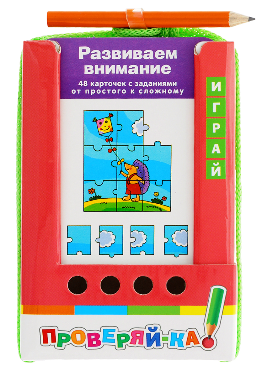 Айрис-пресс Обучающая игра Развиваем внимание978-5-8112-5479-8 Айрис-пресс Обучающая игра Развиваем внимание978-5-8112-5479-8Комплект состоит из 48 двухсторонних карточек и рассчитан на две разных игры с цветной и чёрно-белой сторонами. Задания предлагаемого комплекта ориентированы на развитие внимания и восприятия у дошкольников. Комплект может быть использован для определения уровня подготовки к школе. Условия игры с карточками подразумевают их многократное использование. Простота и удобство комплекта позволяют организовать игру в детском саду и дома, а также в транспорте или на природе. Благодаря игровой форме пособия учебный материал усваивается легче и без принуждения, реализуется безопасное для здоровья ребёнка обучение.