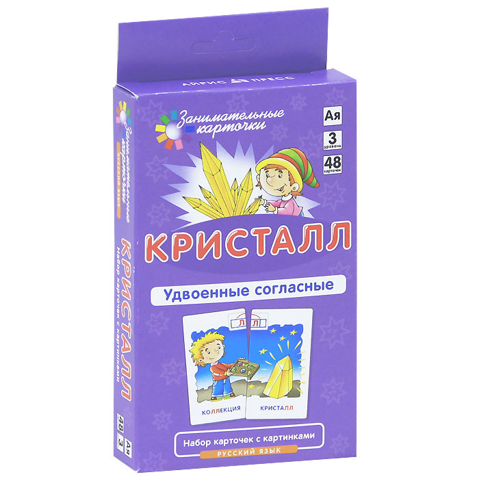 Айрис-пресс Обучающие карточки Русский язык Удвоенные согласные Кристалл978-5-8112-4566-6 Айрис-пресс Обучающие карточки Русский язык Удвоенные согласные Кристалл978-5-8112-4566-6Удвоенные согласные. Набор состоит из 48 карточек, которые могут использоваться с двух сторон. Пишем без ошибок слова с удвоенными согласными (цветная сторона карточек). Предложите ребёнку из 4–8 карточек выбрать 2 и составить из них картинку. Обратите его внимание на слова с удвоенными согласными, попросите объяснить правописание этих слов, подсказкой будет служить модель, приведенная сверху иллюстраций. Пишем правильно слова с Ь и Ъ (чёрно-белая сторона карточек). Выберите из стопки 5 карточек с картинками. Ознакомьтесь с содержанием каждой карточки: прочитайте правило, рассмотрите схему-модель, объясните ребёнку правописание приведённого слова. Возьмите остальные карточки со словами, попросите ребенка прочитать слова и определить орфограммы, а затем соотнести каждое слово с правилом его написания. Полоски на карточках помогут проверить правильность ответа. Для закрепления учебного материала предлагаются тестовые карточки. ...