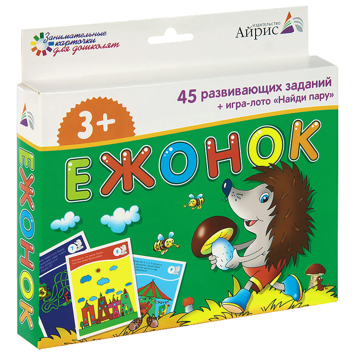Айрис-пресс Обучающие карточки Ежонок978-5-8112-5054-7 Айрис-пресс Обучающие карточки Ежонок978-5-8112-5054-7Набор состоит из 48 карточек, предназначенных для занятий с детьми от 3 лет. На одной стороне карточек даны занимательные задания-головоломки. Вооружившись карандашом, ребёнок пройдёт по запутанным лабиринтам, найдёт отличия в рисунках и ошибки художника, познакомится с буквами, решит логические задачи и выполнит множество других увлекательных заданий. Такие упражнения развивают мышление, речь, воображение, тренируют память и внимание. На другой стороне карточек расположена игра Найди пару. Нужно подобрать карточки так, чтобы из двух половинок получилсь целое изображение. На отдельном листе-вкладыше даны ответы, по которым родители смогут проверить, правильно ли выполнено задание. Благодаря компактной упаковке карточки удобно брать в дорогу или на отдых. Ребёнок всегда будет с удовольствием заниматься по ним.
