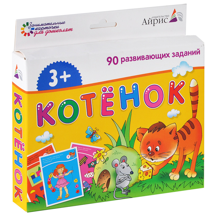Айрис-пресс Обучающие карточки Котенок978-5-8112-5165-0 Айрис-пресс Обучающие карточки Котенок978-5-8112-5165-0Набор состоит из 45 карточек, которые содержат 90 развивающих заданий для детей от 3 лет. Вооружившись карандашом, ребёнок пройдёт по запутанным лабиринтам, найдёт отличия в рисунках и ошибки художника, решит логические задачи и выполнит множество других занимательных заданий. Такие задачи развивают мышление, речь, воображение, тренируют память и внимание. На отдельном листе-вкладыше даны ответы, по которым родители смогут проверить, правильно ли выполнено задание. Благодаря компактной упаковке карточки удобно брать в дорогу или на отдых. Ребёнок всегда будет с удовольствием заниматься по ним.
