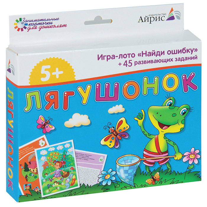 Айрис-пресс Обучающие карточки Лягушонок978-5-8112-4867-4 Айрис-пресс Обучающие карточки Лягушонок978-5-8112-4867-4Набор состоит из 48 карточек, предназначенных для занятий с детьми от 5 лет. На одной стороне карточек даны занимательные задания-головоломки. Вооружившись карандашом, ребёнок пройдёт по запутанным лабиринтам, найдёт отличия в рисунках и ошибки художника, потренируется в чтении и счёте, решит логические задачи и выполнит множество других увлекательных заданий. Такие упражнения развивают мышление, речь, воображение, тренируют память и внимание. На другой стороне карточек расположена игра Найди ошибку. Нужно найти на картинке ошибки художника и подобрать соответствующие карточки с правильным рисунком. На отдельном листе-вкладыше даны ответы, по которым родители смогут проверить, правильно ли выполнено задание. Благодаря компактной упаковке карточки удобно брать в дорогу или на отдых. Ребёнок всегда будет с удовольствием заниматься по ним.