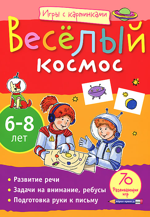 Айрис-пресс Обучающая игра Веселый космос 6-8 лет978-5-8112-4665-6 Айрис-пресс Обучающая игра Веселый космос 6-8 лет978-5-8112-4665-6Эта книга станет настоящим другом вашего ребенка в дороге или на отдыхе. Вооружившись карандашом, он окунется в захватывающий мир головоломок, судоку, ребусов и лабиринтов. А чтобы найти правильное решение, потребуются сообразительность, внимание, знание букв и умение логически мыслить. Подарите своему ребенку прекрасное общение с увлекательной и полезной книгой!