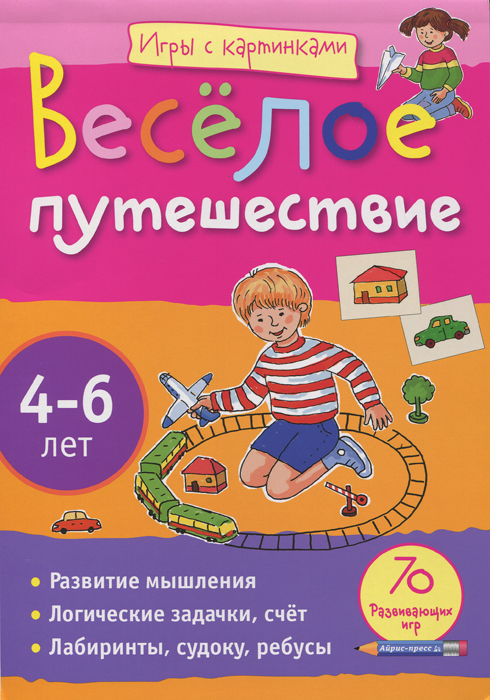 Айрис-пресс Обучающая игра Веселое путешествие 4-6 лет978-5-8112-4325-9 Айрис-пресс Обучающая игра Веселое путешествие 4-6 лет978-5-8112-4325-9Герои этой книги — девочка и мальчик, Настя и Максим, которые совершают разные интересные путешествия. Вместе с ними ребёнок будет решать головоломки, проходить по запутанным лабиринтам, решать судоку, находить отличия в рисунках, с удовольствием рассматривать яркие цветные картинки со множеством деталей. Плотная бумага позволит выполнять задания прямо в книге, а формат блокнота - решать головоломки в дороге или на природе. С помощью увлекательных заданий ребёнок будет тренировать внимание и сообразительность, развивать мышление. Адресовано детям 4-6 лет.