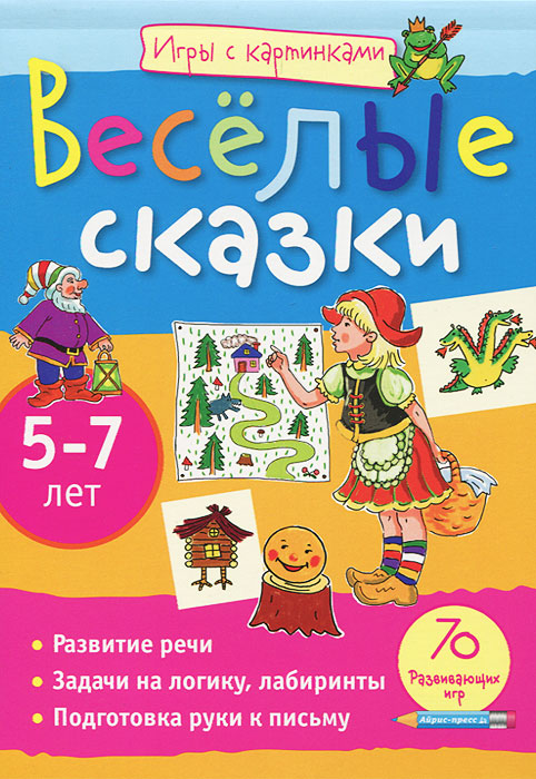 Айрис-пресс Обучающая игра Веселые сказки 5-7 лет978-5-8112-4666-3 Айрис-пресс Обучающая игра Веселые сказки 5-7 лет978-5-8112-4666-3Этот блокнот станет настоящим другом вашего ребенка в дороге или на отдыхе. Вооружившись карандашом, он окунется в захватывающий мир головоломок, кроссвордов, ребусов и лабиринтов. А чтобы найти правильное решение, потребуются сообразительность, внимание, умение логически мыслить. Подарите своему ребенку увлекательную и полезную игру!